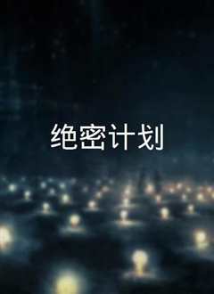 绝密计划