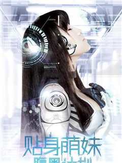 贴身萌妹腹黑计划