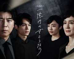 一亿日元的告别