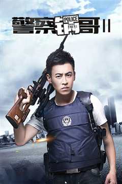 警察锅哥第2季