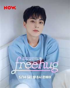 最强昌珉的Free Hug