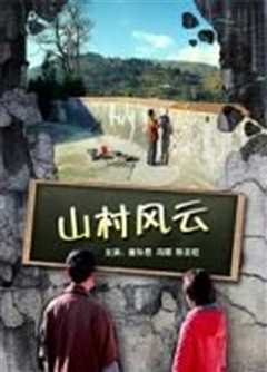山村风月