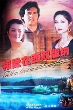 相爱在西双版纳