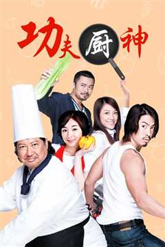 功夫厨神