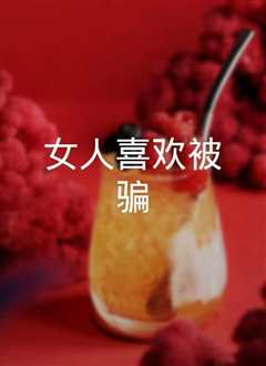 《女人喜欢》