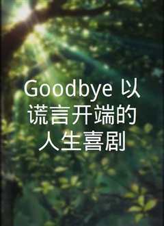 以谎言开端的人生喜剧