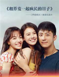 和荞麦一起疯长的日子·下集