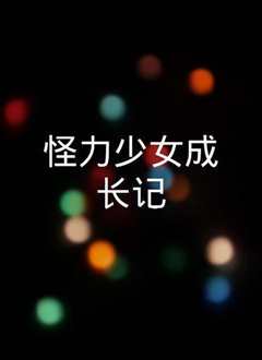 少女成长记