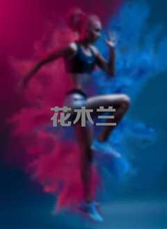 花木兰（普通话）