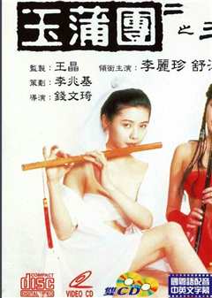 玉蒲团2玉女心经