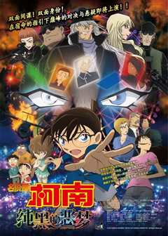 名侦探柯南：纯黑的恶梦（日语版）