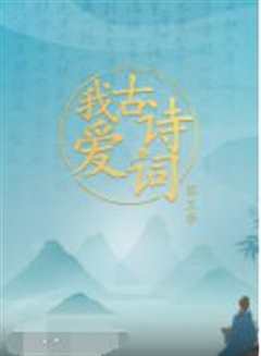 我爱古诗词 第三季