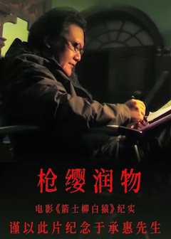 枪缨润物——电影《箭士柳白猿》纪实2021