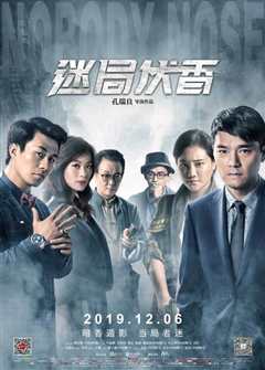 迷局伏香(粤语版)