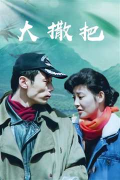 《痴男怨女》
