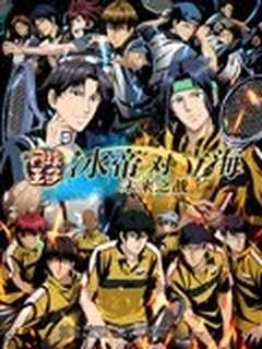 新网球王子冰帝对立海