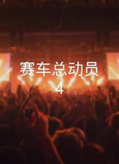 赛车总动员