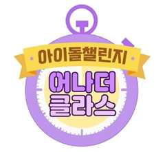 Idol Challenge Another Class第二季