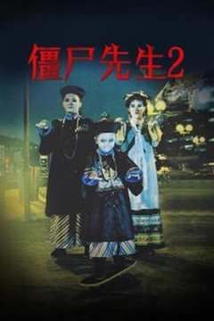 僵尸家族[修复版]