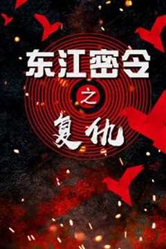 东江密令之复仇