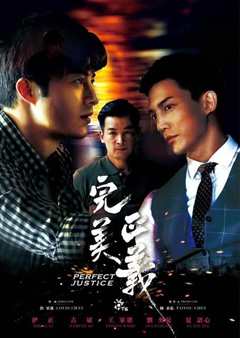 完美正义
