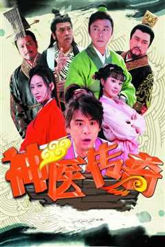 神医传奇