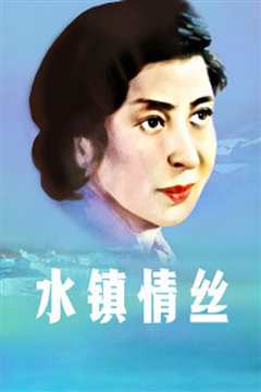 水镇丝情