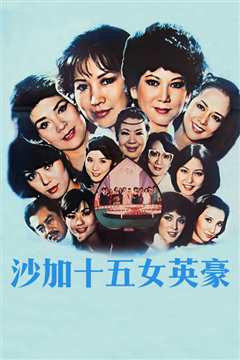 沙家十五女英豪