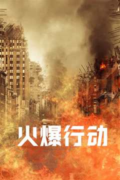 火爆行动 Huo bao xing dong