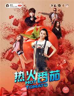 热火番茄