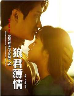 白衣校花与大长腿之狼君薄情