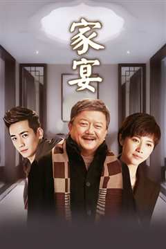 家宴