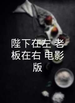 陛下在左，老板在右 电影版