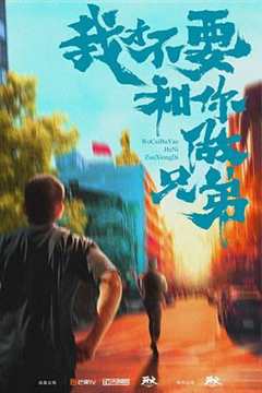 我才不要和你做兄弟