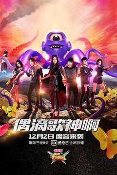 偶滴歌神啊 第二季