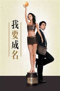 我要成名
