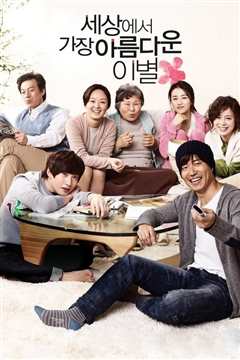 世上最美丽的离别