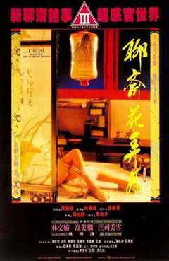 《聊斋花弄月》