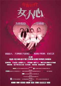 年轻时代之女人心