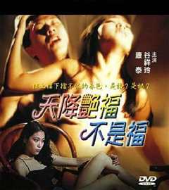 天降艳福不是福