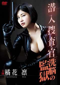 監禁潜入捜査官