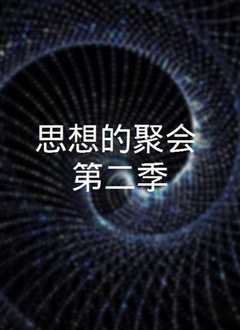 聚会的目的2