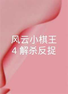 风云小棋王4：解杀反捉