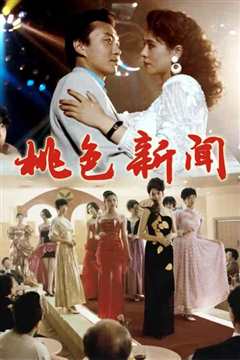 桃色新闻
