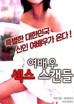 女演员性爱丑闻