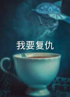 我要复仇