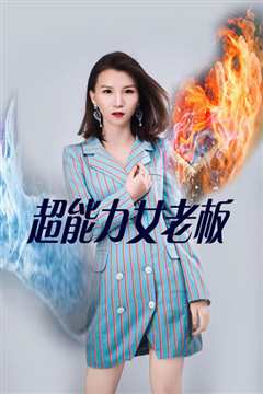 魅力女老板