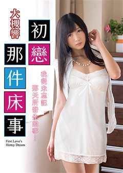 大槻响之初恋那件床事 TAMM-003