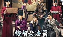 機智女法醫
