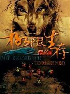 极限生存 第一季（2015）